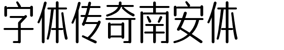 字体传奇南安体