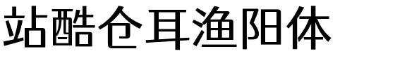 站酷仓耳渔阳体