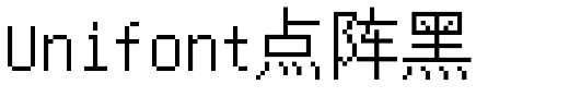 Unifont点阵黑