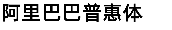 阿里巴巴普惠体Medium