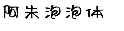 阿朱泡泡体.ttf字体转换器图片