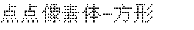 点点像素体-方形.ttf字体转换器图片