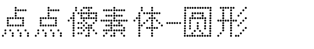 点点像素体-圆形.ttf字体转换器图片