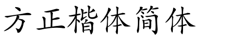 方正楷体简体