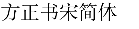 方正书宋简体.ttf字体转换器图片