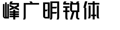 峰广明锐体