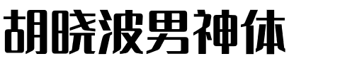 胡晓波男神体.otf字体转换器图片