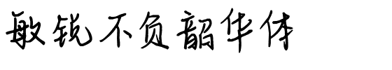 敏锐不负韶华体