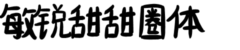 敏锐甜甜圈体