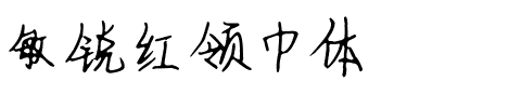 敏锐红领巾体