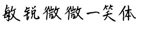 敏锐微微一笑体