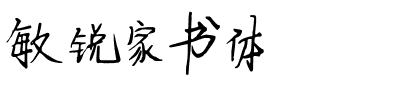 敏锐家书体.ttf字体转换器图片