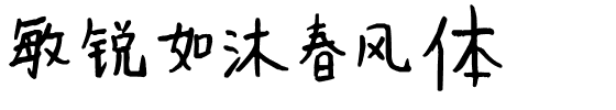 敏锐如沐春风体