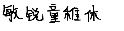 敏锐童稚体
