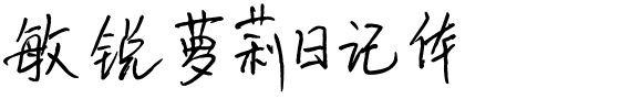 敏锐萝莉日记体