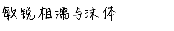 敏锐相濡与沫体