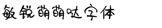 敏锐萌萌哒字体