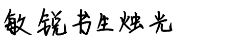敏锐书生烛光