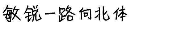 敏锐一路向北体