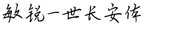 敏锐一世长安体