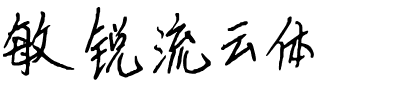 敏锐流云体