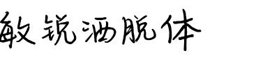 敏锐洒脱体
