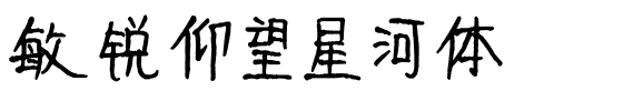 敏锐仰望星河体