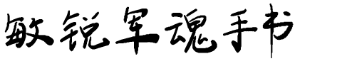 敏锐军魂手书