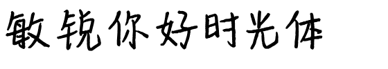 敏锐你好时光体