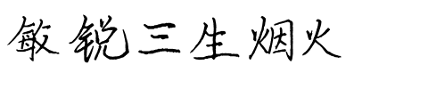 敏锐三生烟火