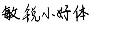 敏锐小好体