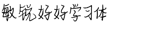 敏锐好好学习体