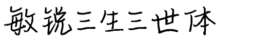 敏锐三生三世体