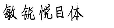敏锐悦目体