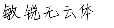 敏锐无云体