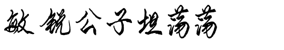 敏锐公子坦荡荡