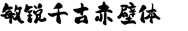 敏锐千古赤壁体
