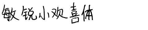 敏锐小欢喜体