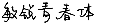 敏锐青春体