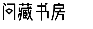 问藏书房.ttf字体转换器图片