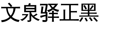 文泉驿正黑.ttc字体转换器图片