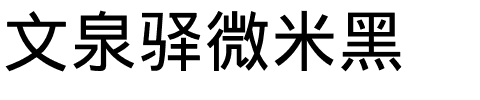 文泉驿微米黑.ttf字体转换器图片