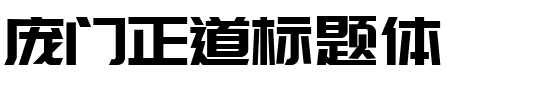 庞门正道标题体