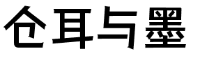 仓耳与墨.ttf字体转换器图片