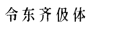 令东齐伋体