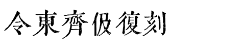 令东齐伋复刻