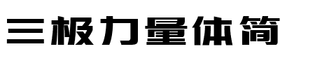 三极力量体简.ttf字体转换器图片