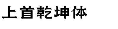 上首乾坤体.ttf字体转换器图片