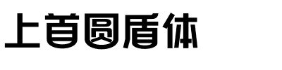 上首圆盾体