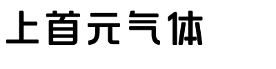 上首元气体